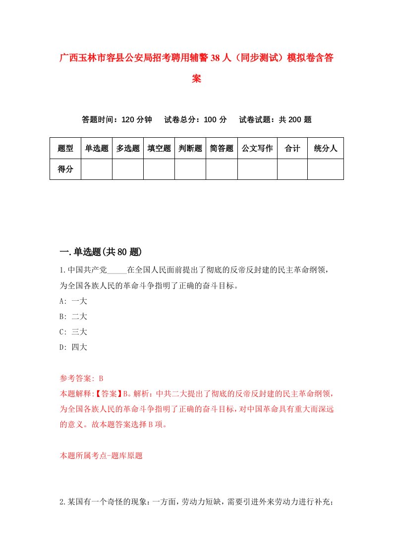 广西玉林市容县公安局招考聘用辅警38人同步测试模拟卷含答案7