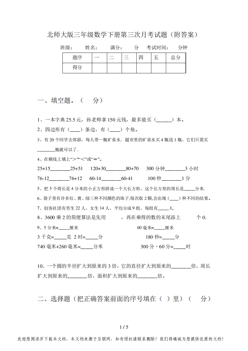 北师大版三年级数学下册第三次月考试题(附答案)