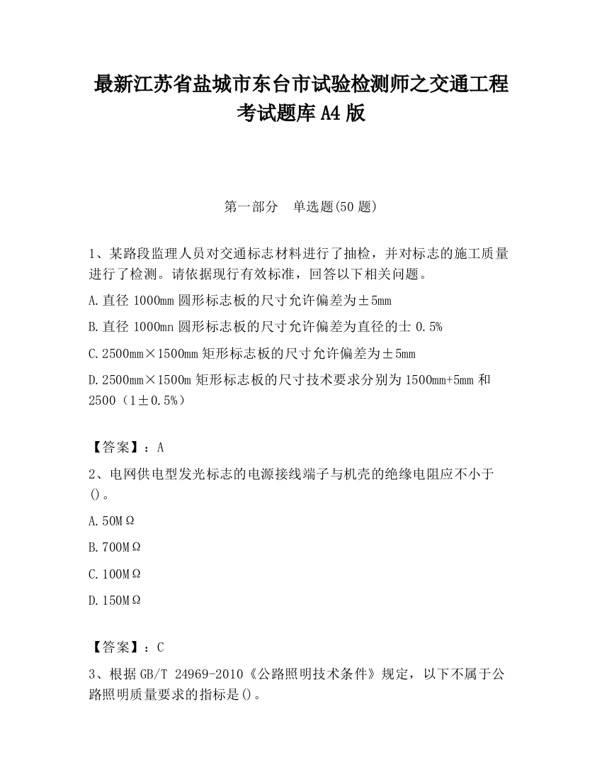 最新江苏省盐城市东台市试验检测师之交通工程考试题库A4版