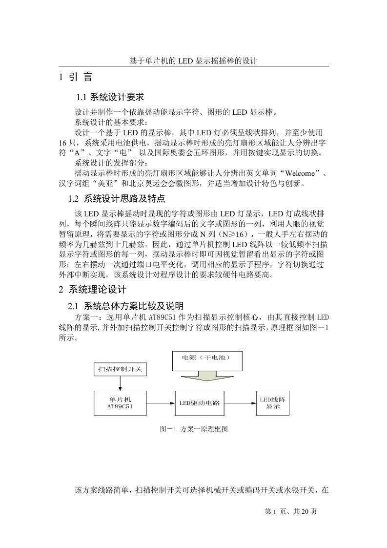 基于单片机实现的显示摇摇棒的系统设计毕业设计（论文）word格式