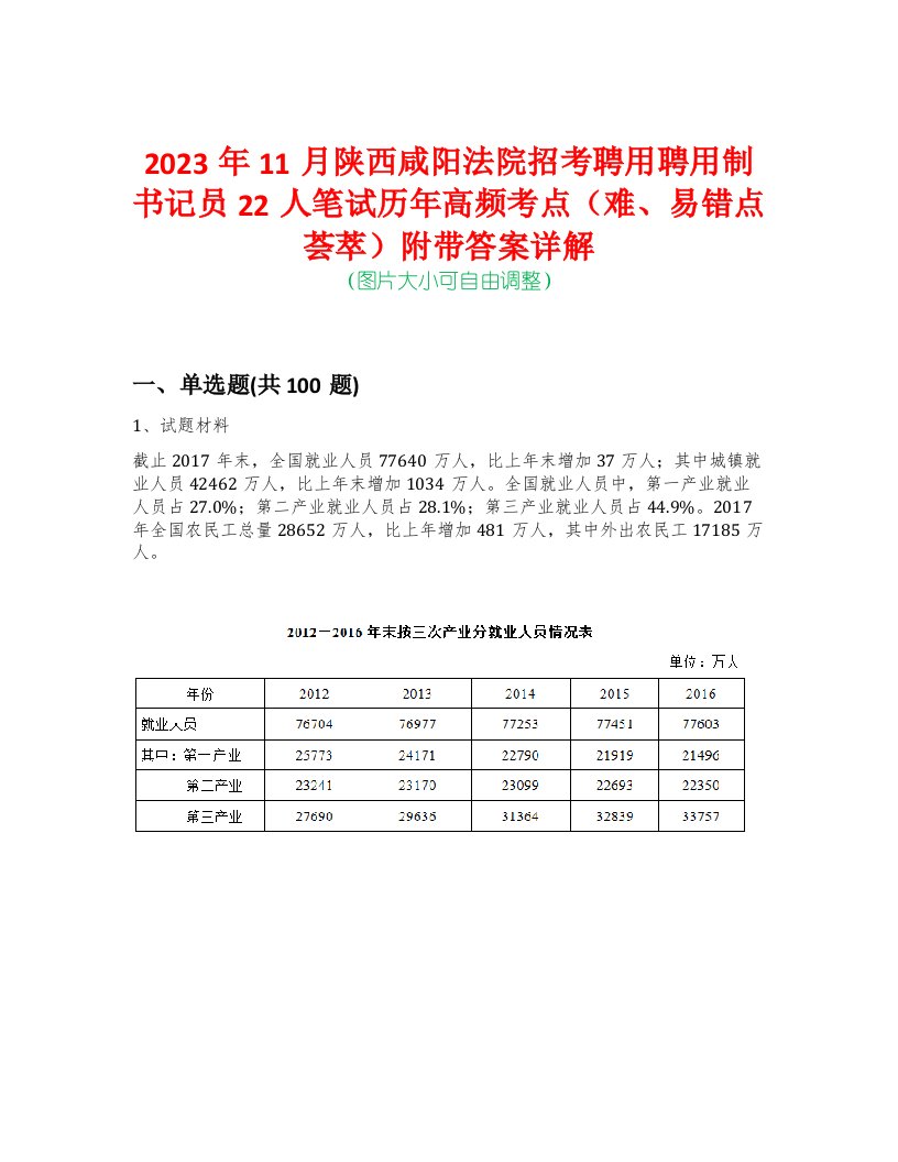 2023年11月陕西咸阳法院招考聘用聘用制书记员22人笔试历年高频考点（难、易错点荟萃）附带答案详解