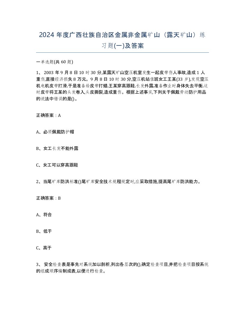 2024年度广西壮族自治区金属非金属矿山露天矿山练习题一及答案