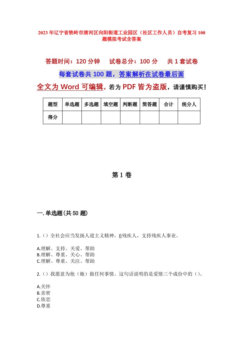 2023年辽宁省铁岭市清河区向阳街道工业园区社区工作人员自考复习100题模拟考试含答案