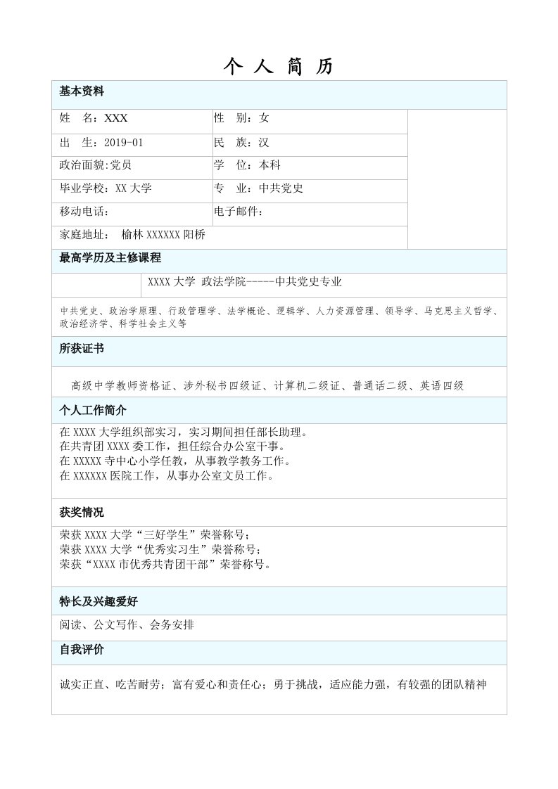 大学生个人表格求职简历模板