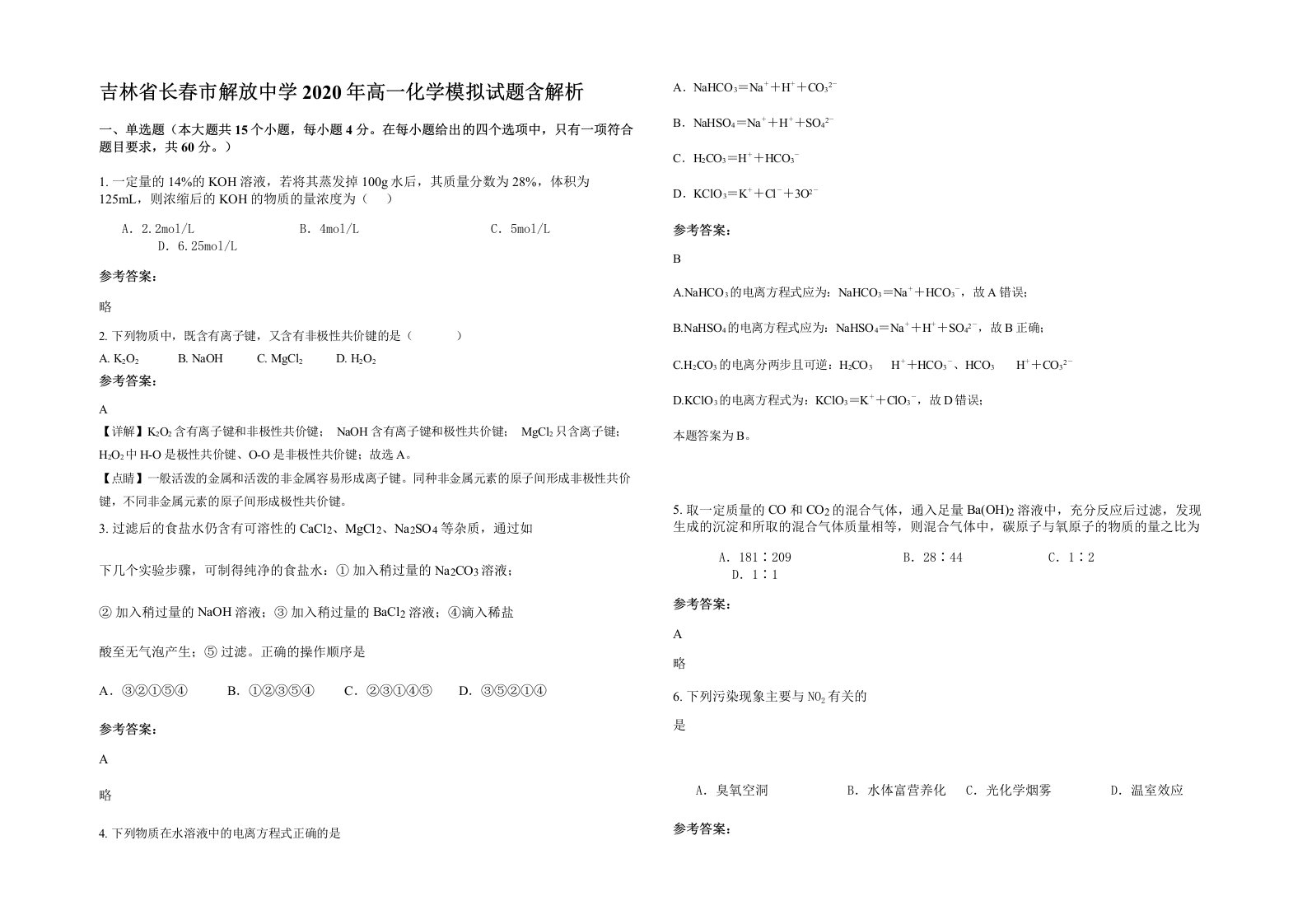 吉林省长春市解放中学2020年高一化学模拟试题含解析