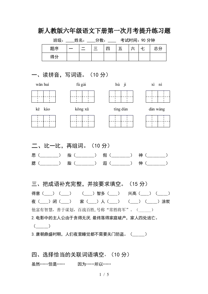 新人教版六年级语文下册第一次月考提升练习题