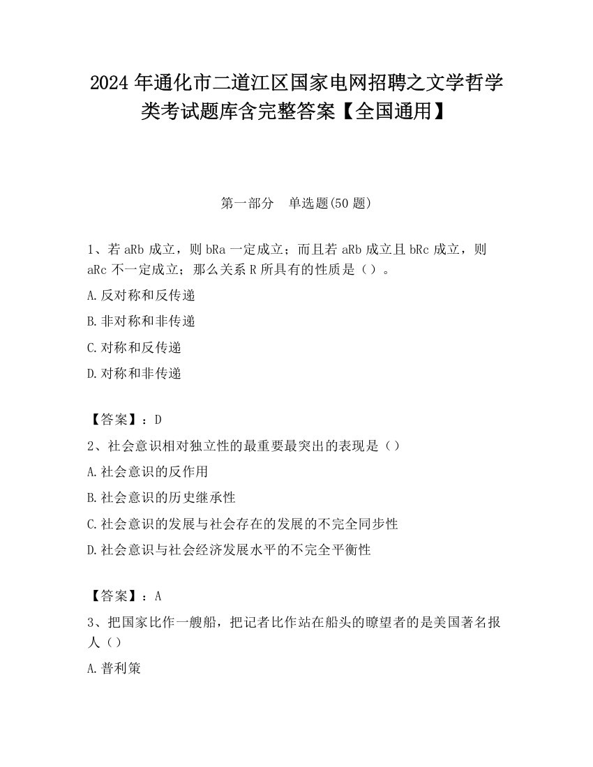 2024年通化市二道江区国家电网招聘之文学哲学类考试题库含完整答案【全国通用】