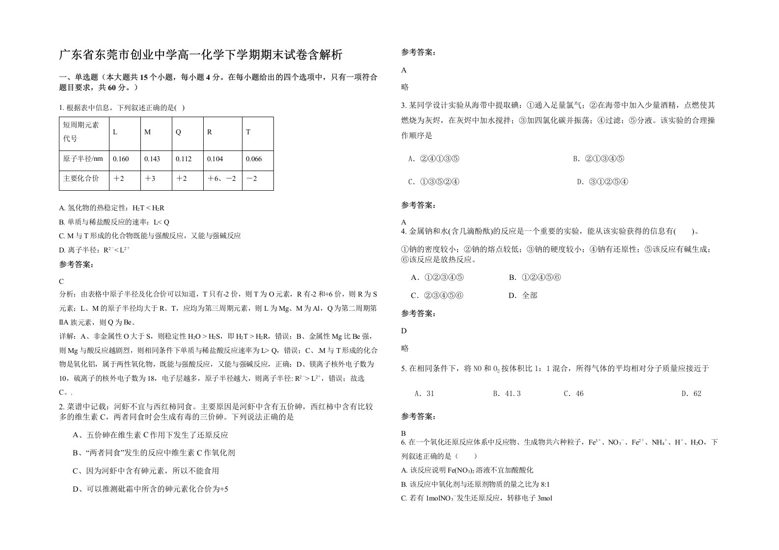 广东省东莞市创业中学高一化学下学期期末试卷含解析