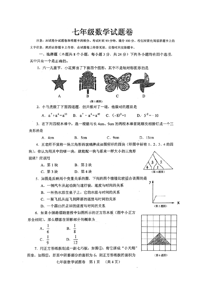 初中数学-2013-2014七年级下学期数学期末试卷