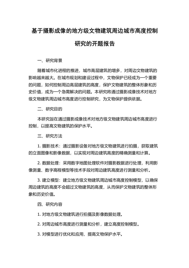 基于摄影成像的地方级文物建筑周边城市高度控制研究的开题报告