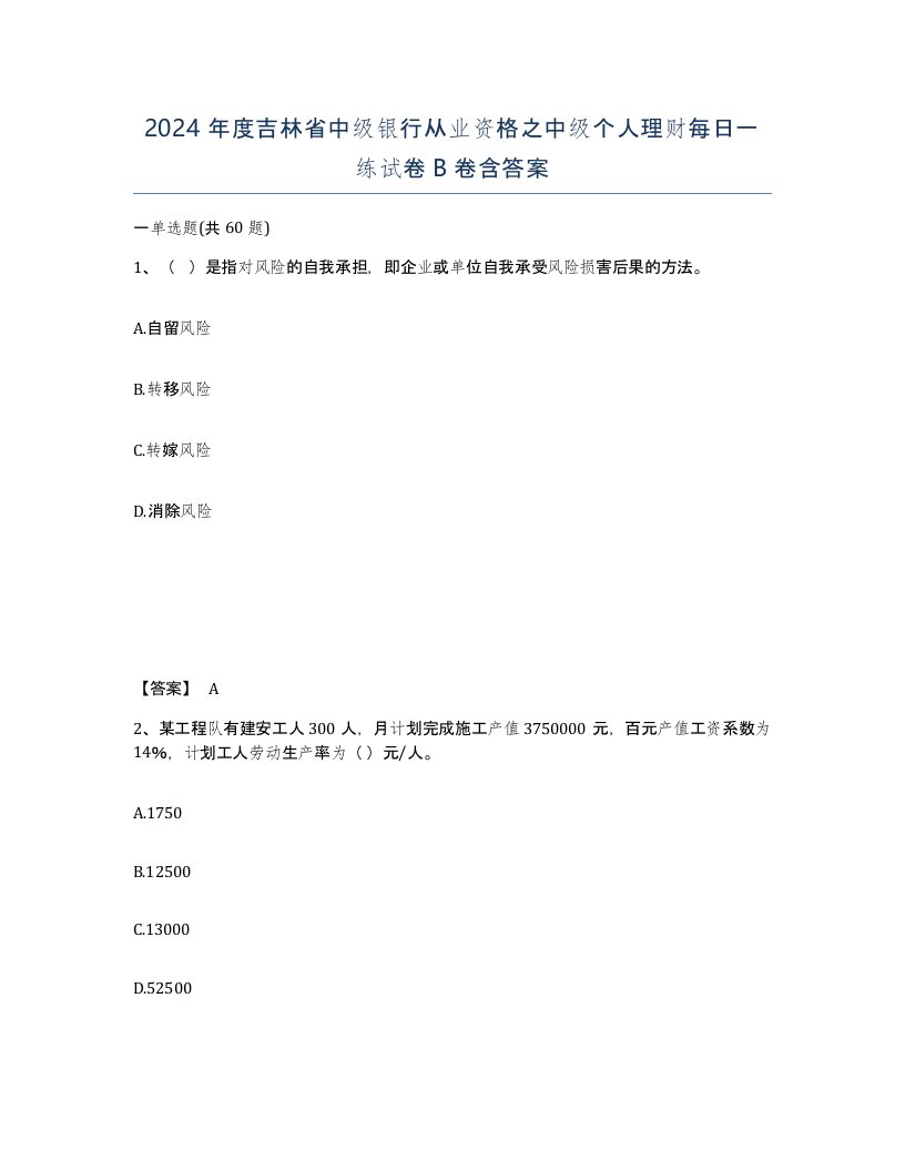 2024年度吉林省中级银行从业资格之中级个人理财每日一练试卷B卷含答案