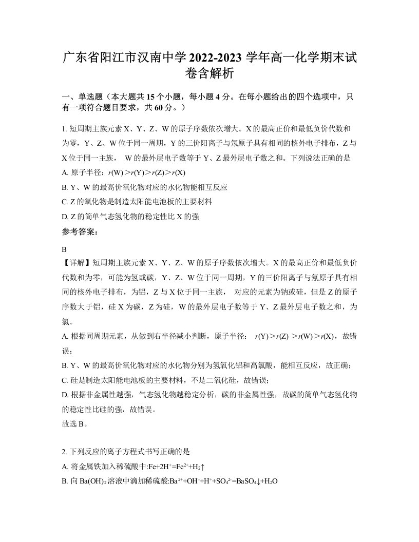 广东省阳江市汉南中学2022-2023学年高一化学期末试卷含解析