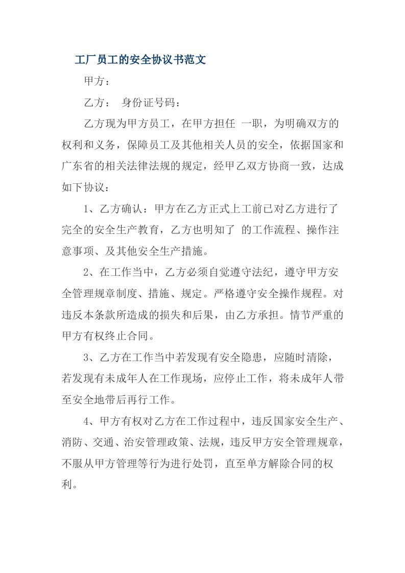 工厂员工的安全协议书范文