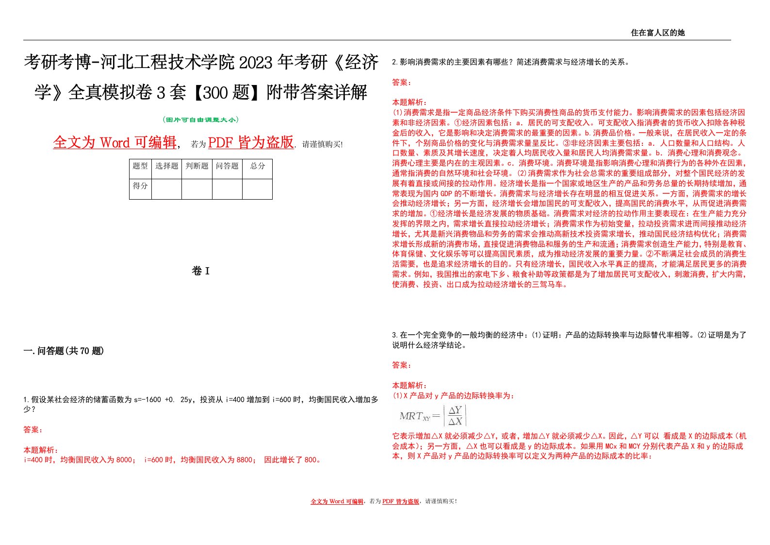 考研考博-河北工程技术学院2023年考研《经济学》全真模拟卷3套【300题】附带答案详解V1.0