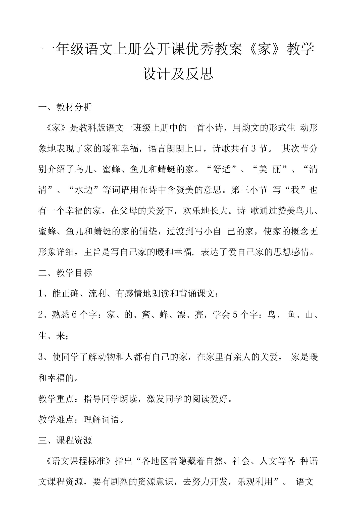 一年级语文上册公开课优秀教案《家》教学设计及反思