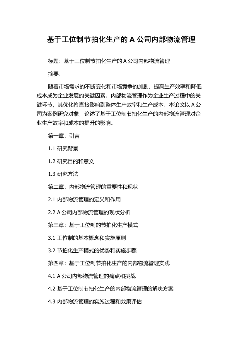 基于工位制节拍化生产的A公司内部物流管理