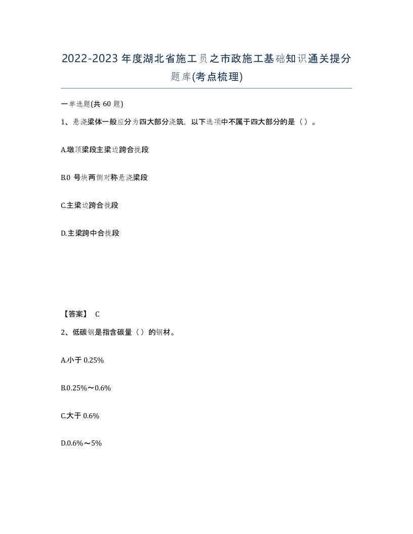 2022-2023年度湖北省施工员之市政施工基础知识通关提分题库考点梳理