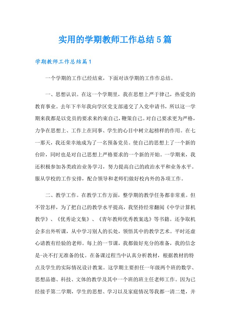 实用的学期教师工作总结5篇