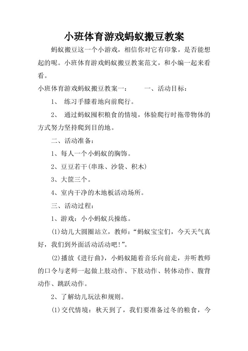 小班体育游戏蚂蚁搬豆教案.docx