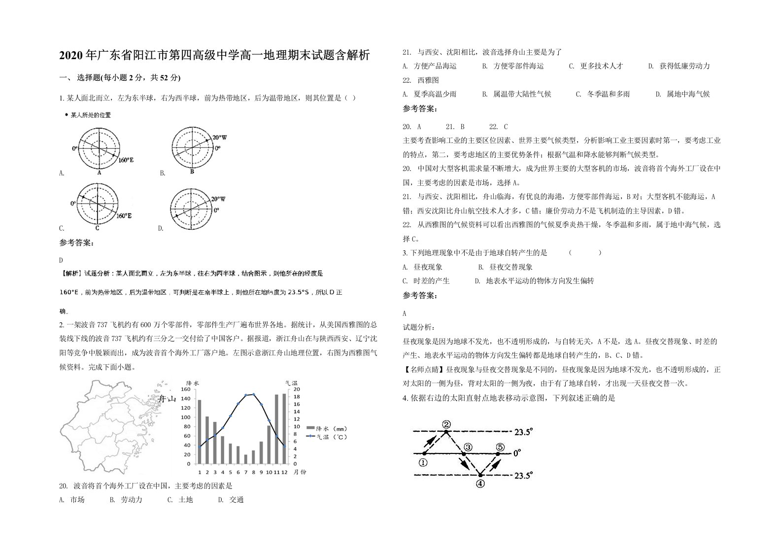 2020年广东省阳江市第四高级中学高一地理期末试题含解析