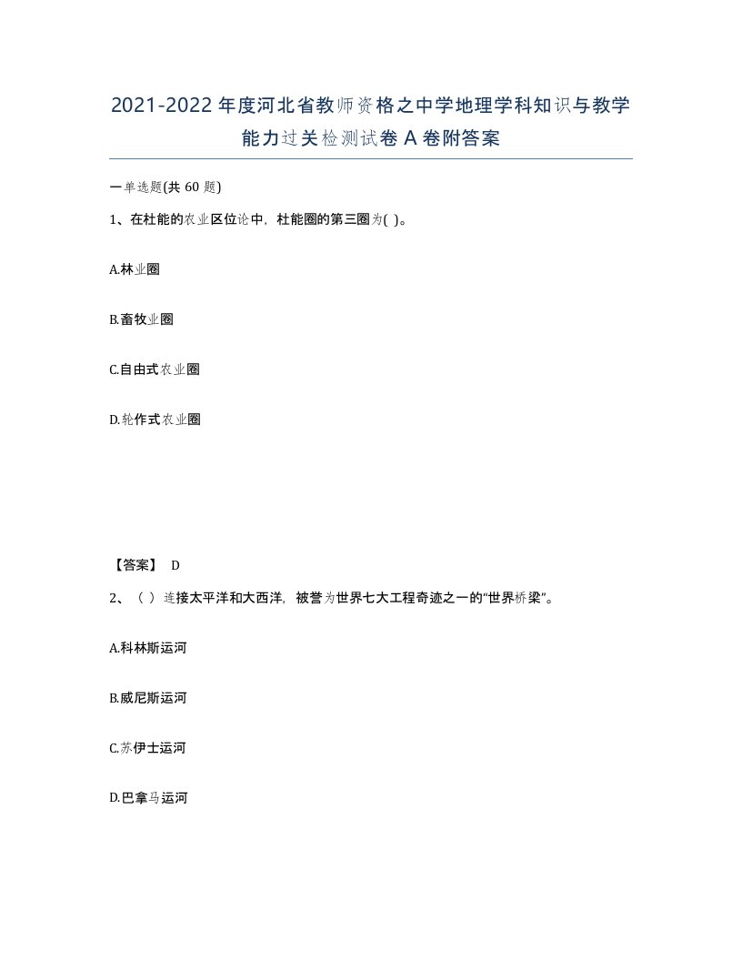 2021-2022年度河北省教师资格之中学地理学科知识与教学能力过关检测试卷A卷附答案