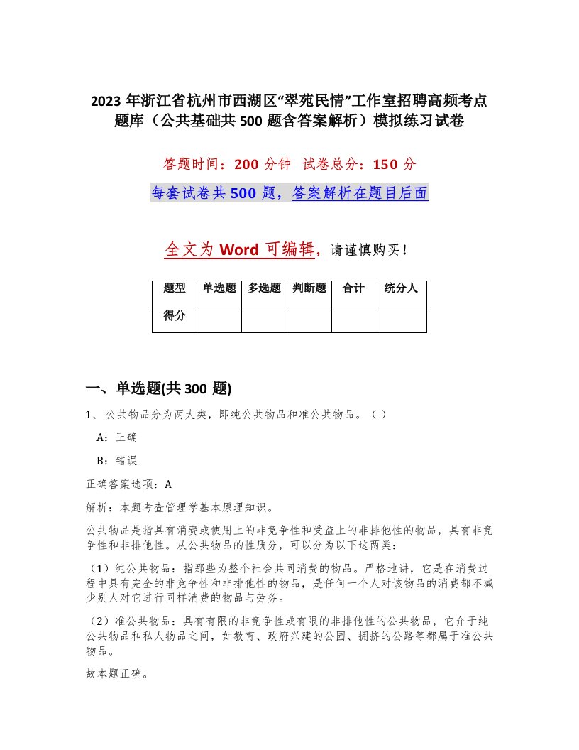 2023年浙江省杭州市西湖区翠苑民情工作室招聘高频考点题库公共基础共500题含答案解析模拟练习试卷