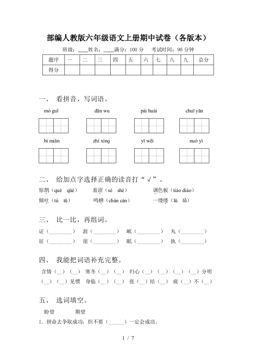 部编人教版六年级语文上册期中试卷(各版本)