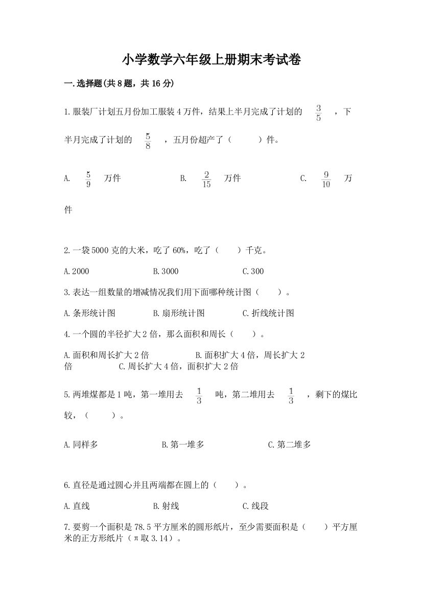 小学数学六年级上册期末考试卷(培优a卷)