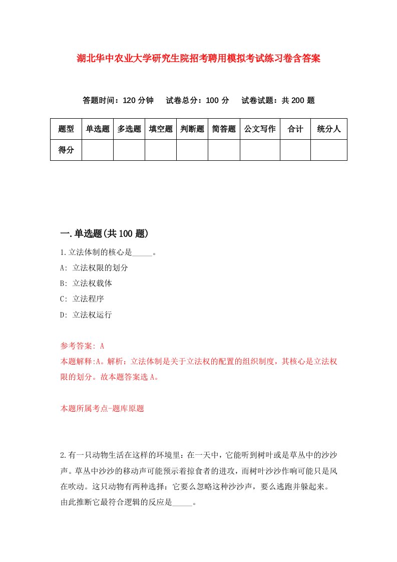 湖北华中农业大学研究生院招考聘用模拟考试练习卷含答案第7卷