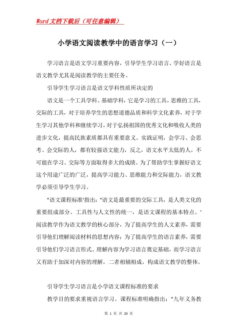 小学语文阅读教学中的语言学习一