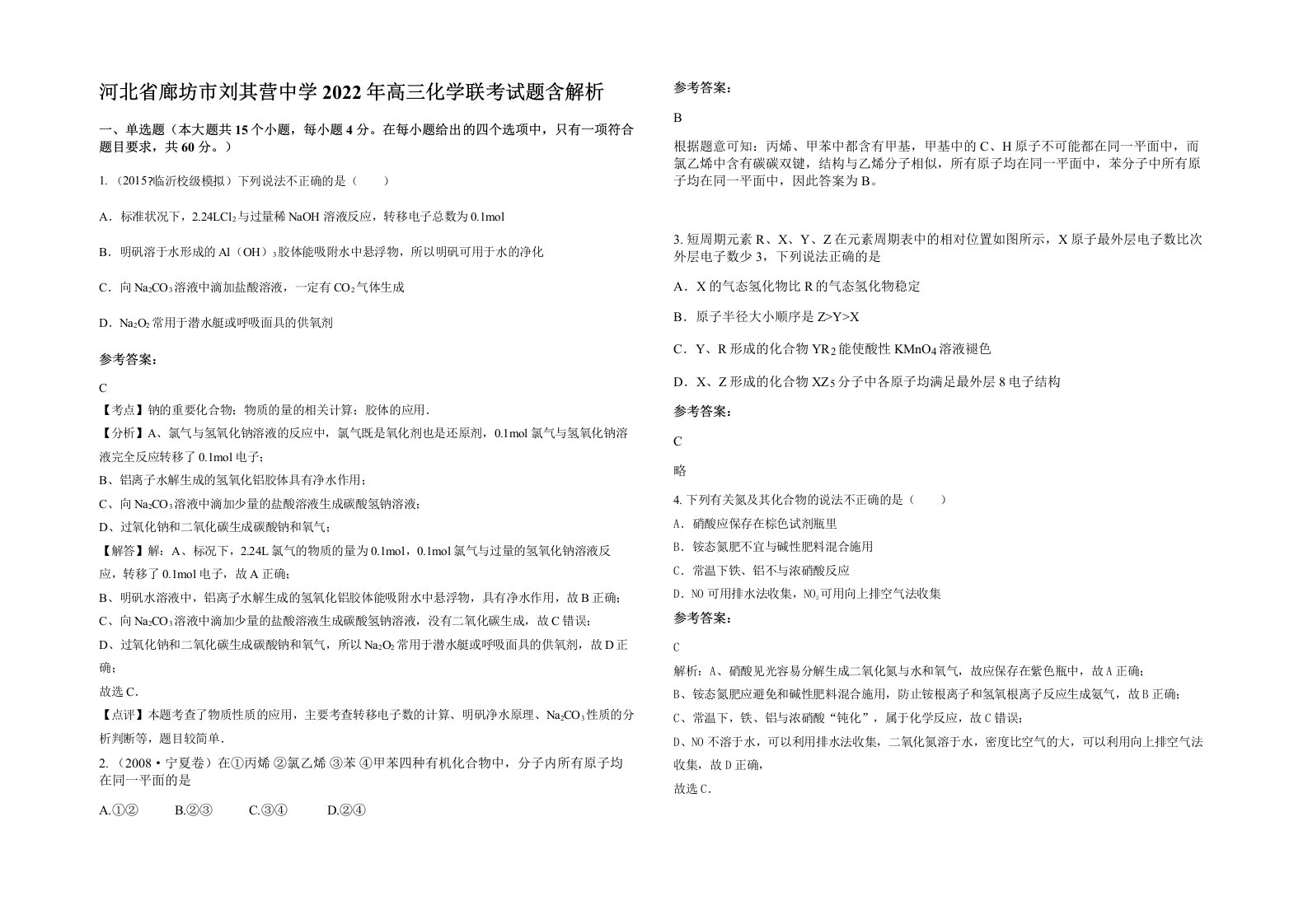 河北省廊坊市刘其营中学2022年高三化学联考试题含解析