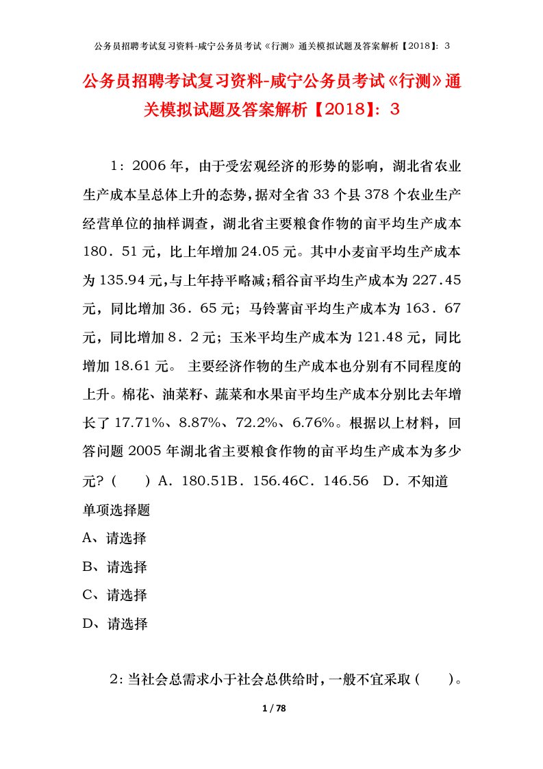 公务员招聘考试复习资料-咸宁公务员考试行测通关模拟试题及答案解析20183