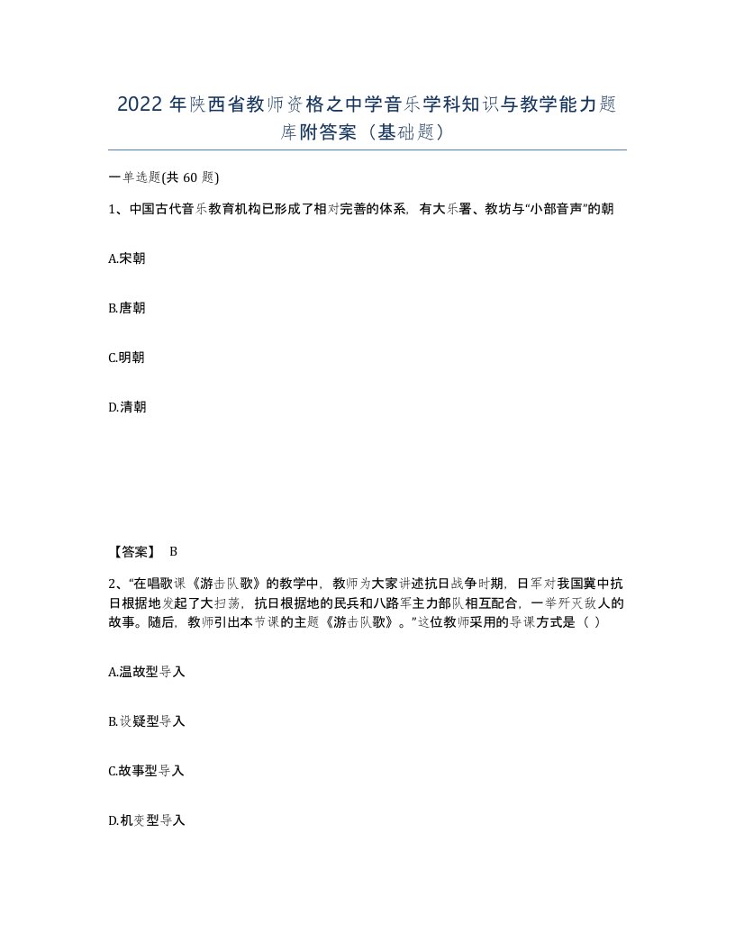 2022年陕西省教师资格之中学音乐学科知识与教学能力题库附答案基础题