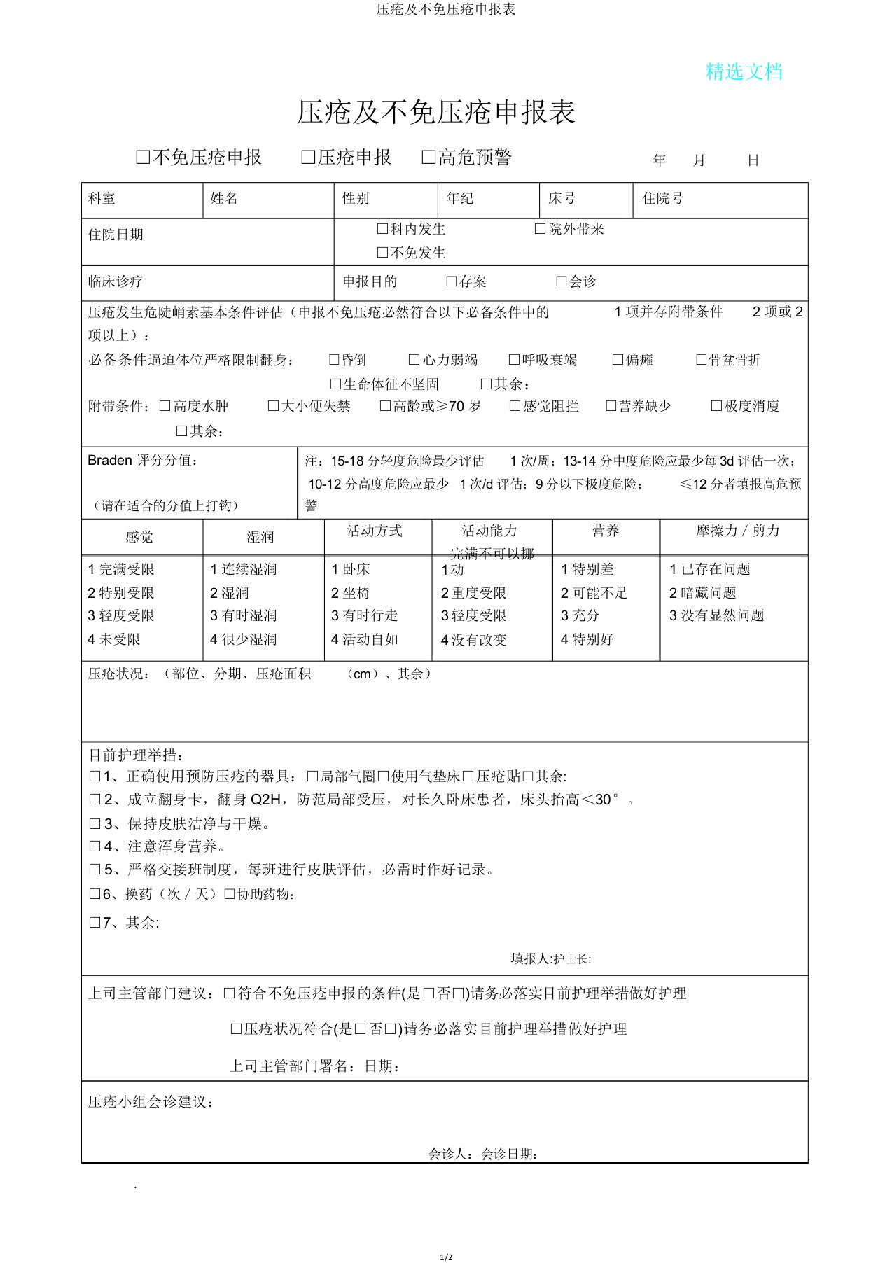 压疮难免压疮申报表