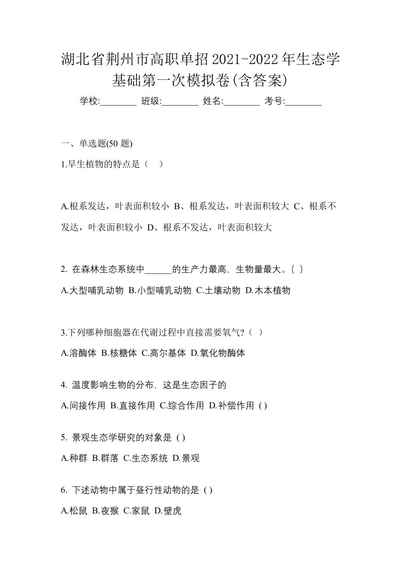 湖北省荆州市高职单招2021-2022年生态学基础第一次模拟卷含答案