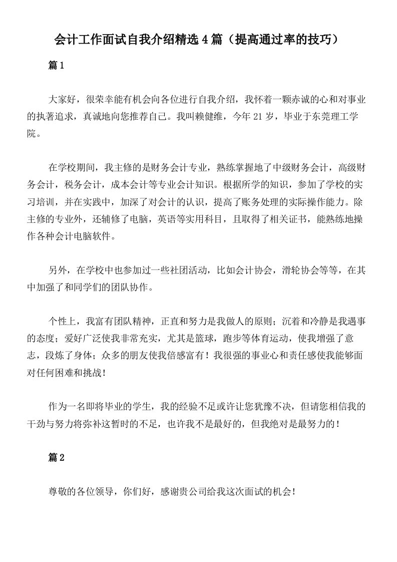 会计工作面试自我介绍精选4篇（提高通过率的技巧）