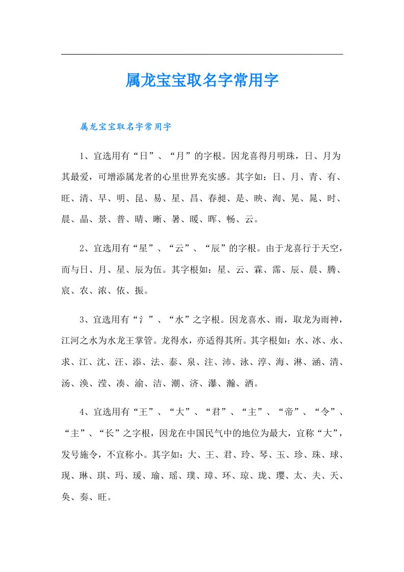 属龙宝宝取名字常用字