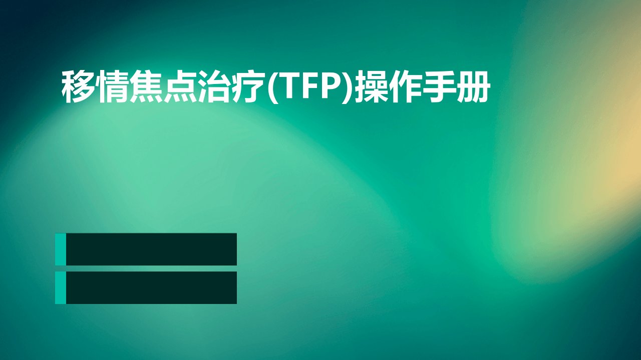 移情焦点治疗(TFP)操作手册