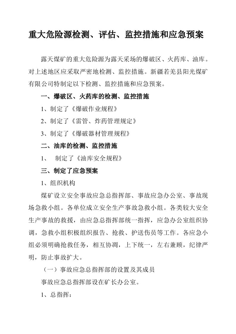 重大危险源检测、评估、监控措施和应急预案