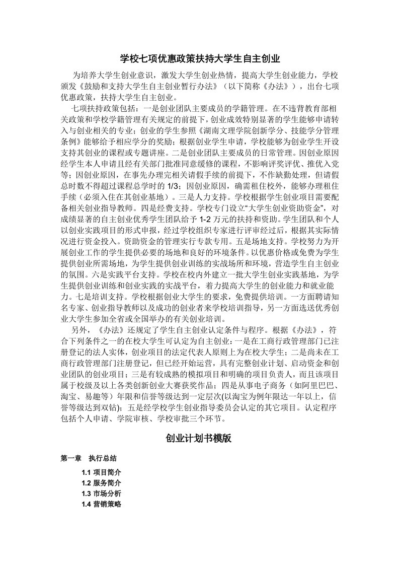 学校七项优惠政策扶持大学生自主创业(同名40095)