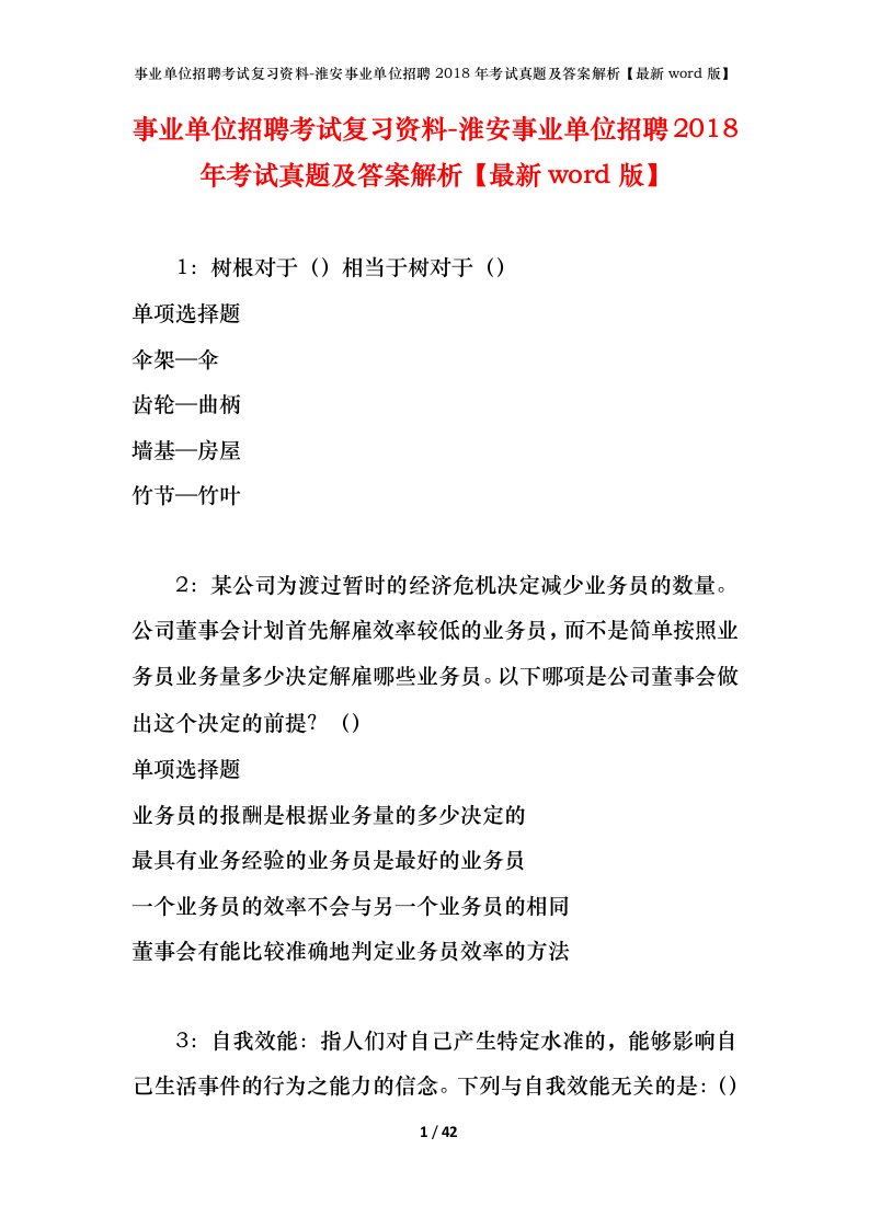 事业单位招聘考试复习资料-淮安事业单位招聘2018年考试真题及答案解析最新word版