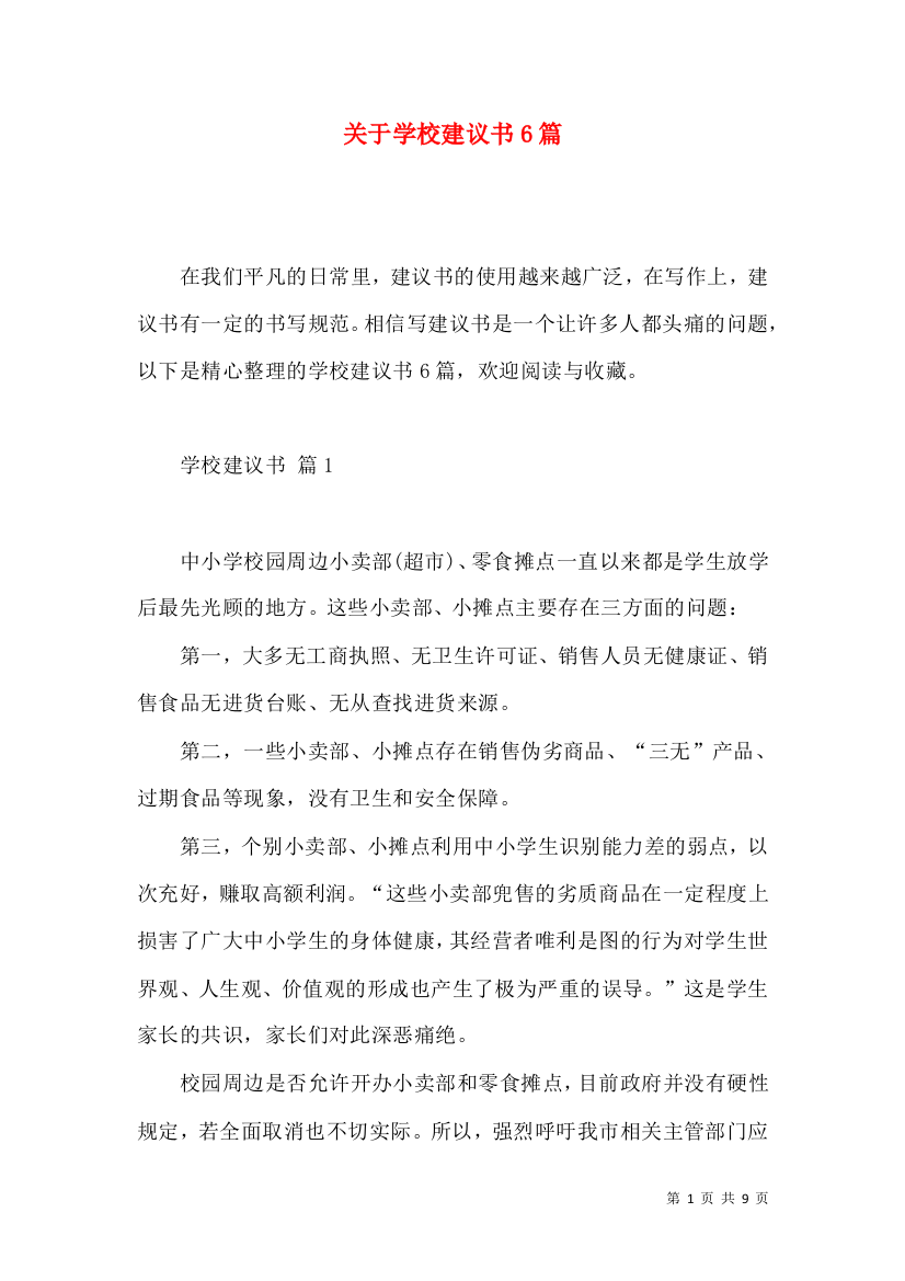 关于学校建议书6篇