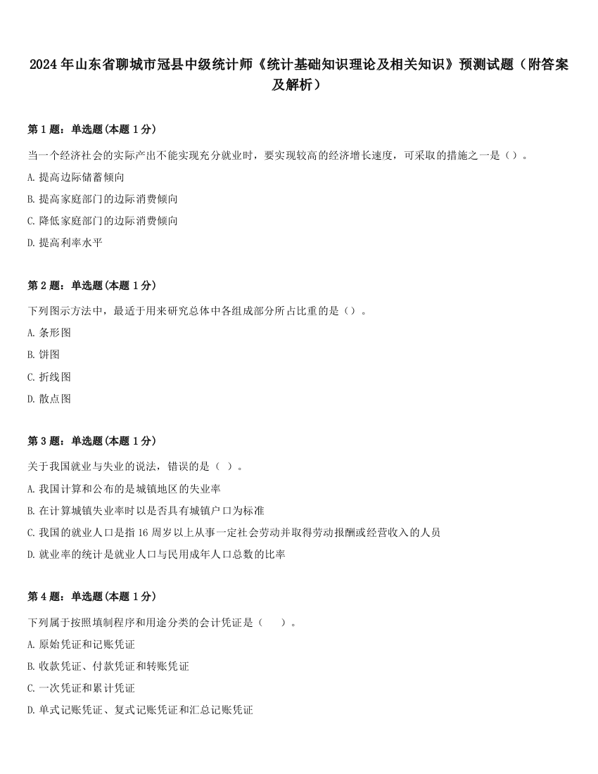 2024年山东省聊城市冠县中级统计师《统计基础知识理论及相关知识》预测试题（附答案及解析）