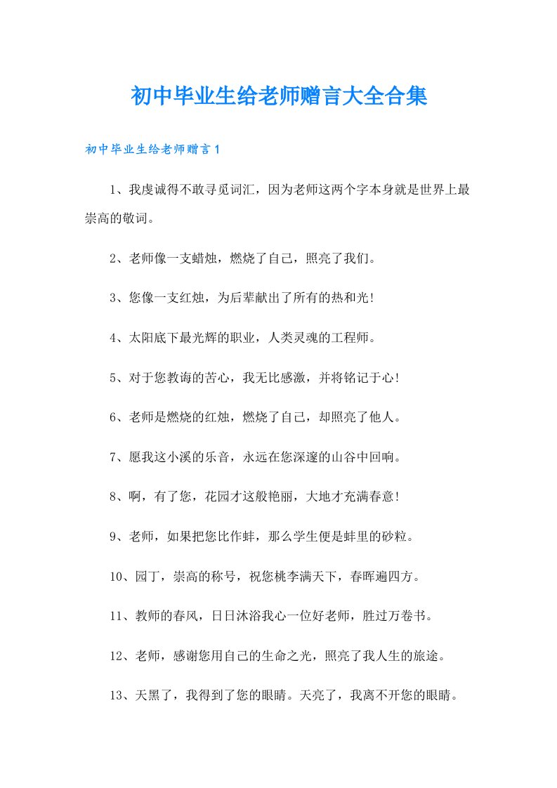 初中毕业生给老师赠言大全合集