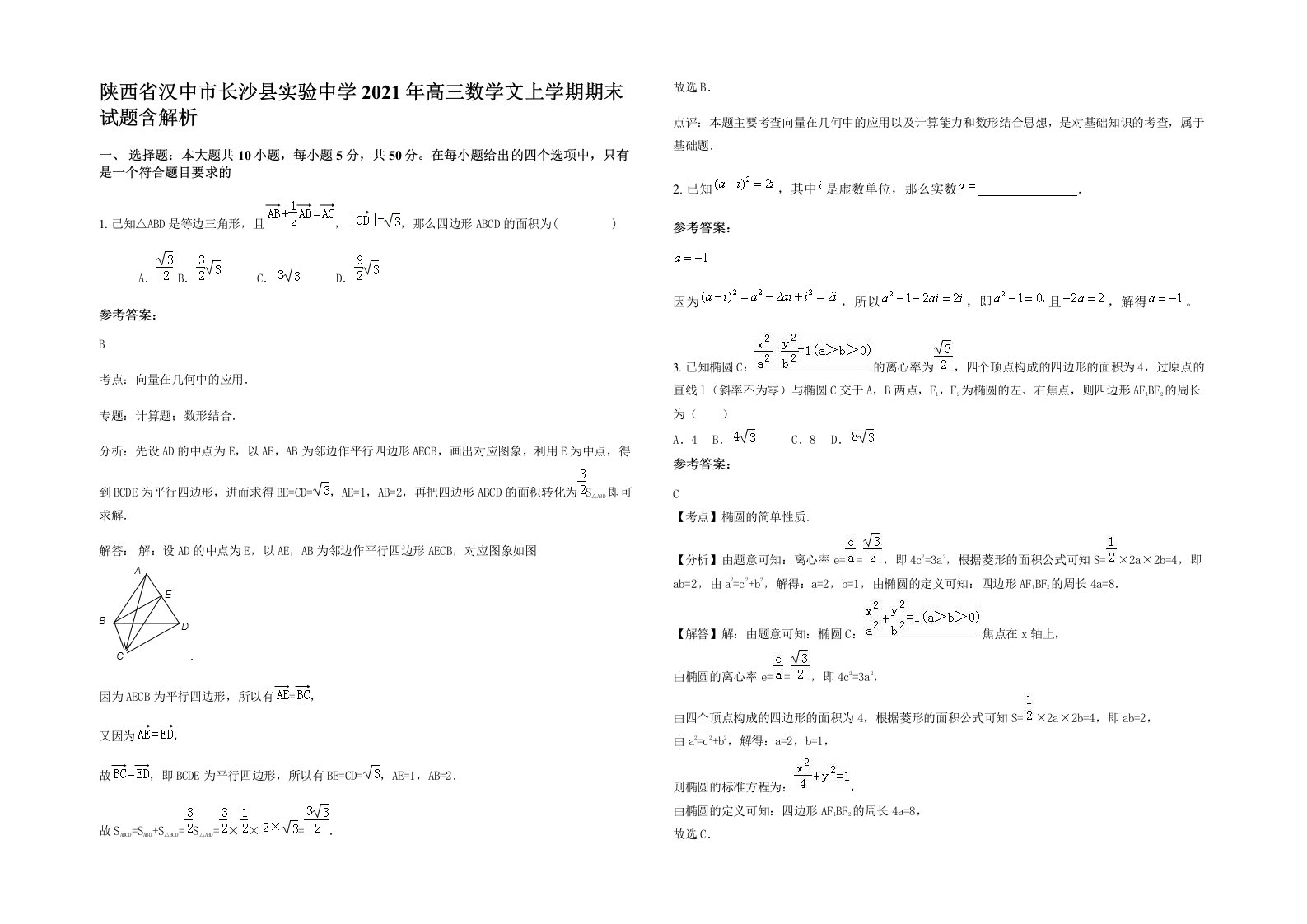 陕西省汉中市长沙县实验中学2021年高三数学文上学期期末试题含解析