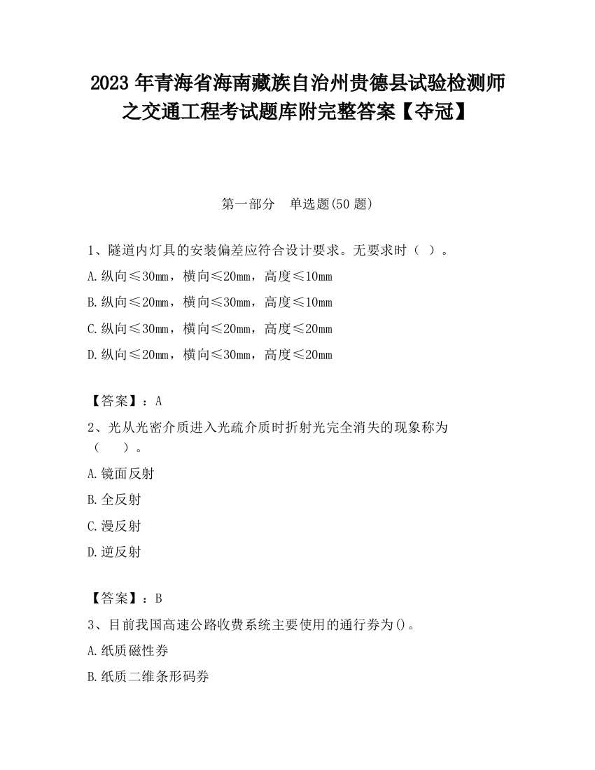 2023年青海省海南藏族自治州贵德县试验检测师之交通工程考试题库附完整答案【夺冠】