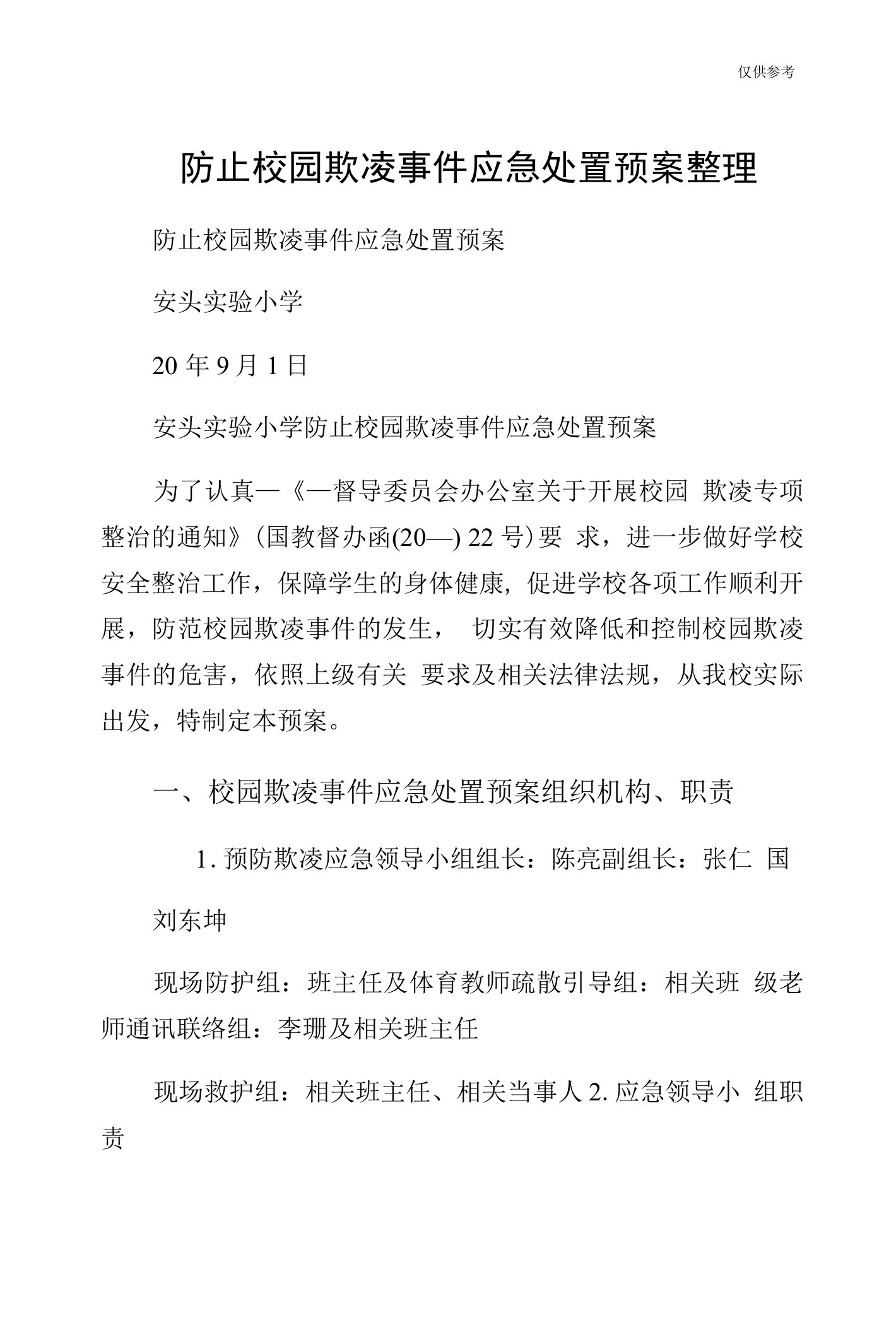 防止校园欺凌事件应急处置预案整理