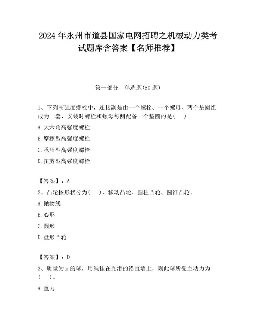 2024年永州市道县国家电网招聘之机械动力类考试题库含答案【名师推荐】