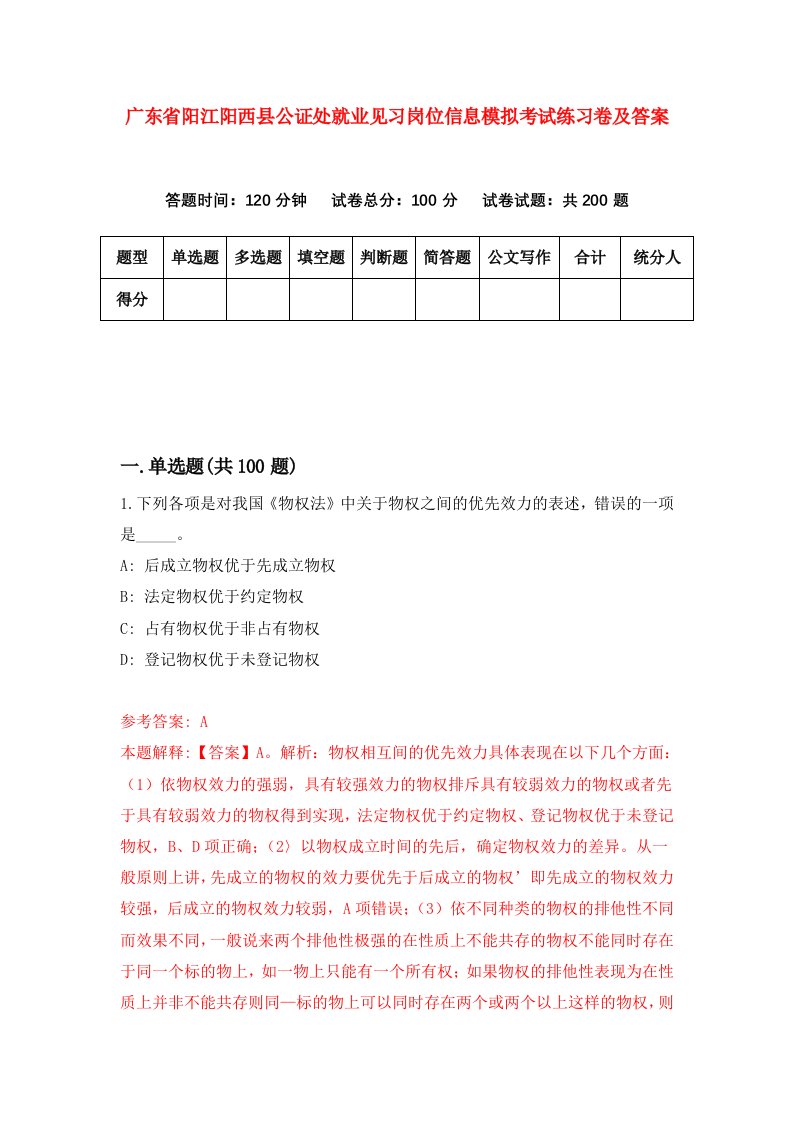 广东省阳江阳西县公证处就业见习岗位信息模拟考试练习卷及答案第0次