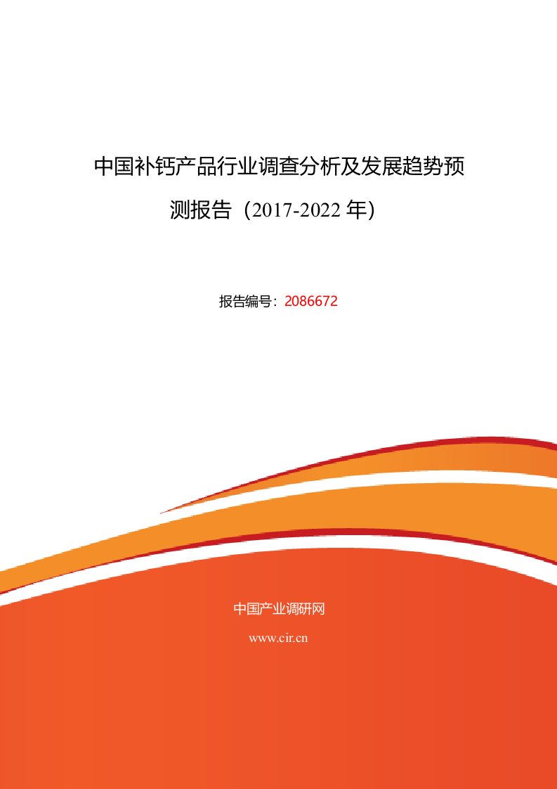 2017年补钙产品调研及发展前景分析预测